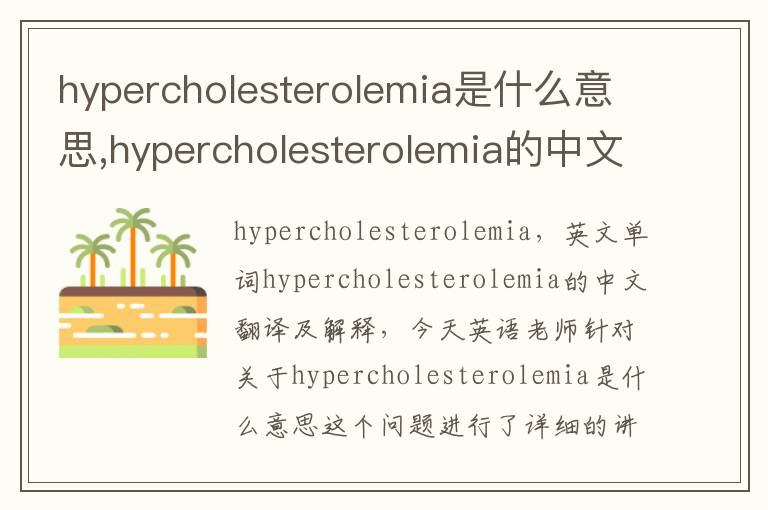 hypercholesterolemia是什么意思,hypercholesterolemia的中文翻译,含义,读音发音,用法,造句,参考例句