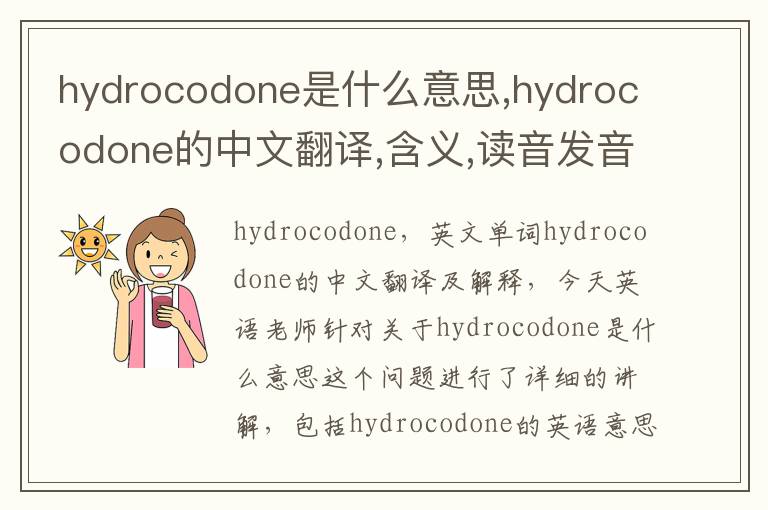 hydrocodone是什么意思,hydrocodone的中文翻译,含义,读音发音,用法,造句,参考例句