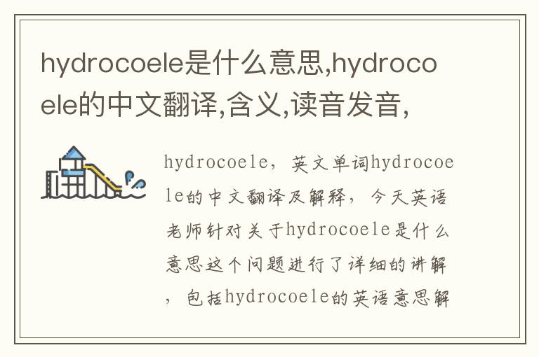 hydrocoele是什么意思,hydrocoele的中文翻译,含义,读音发音,用法,造句,参考例句