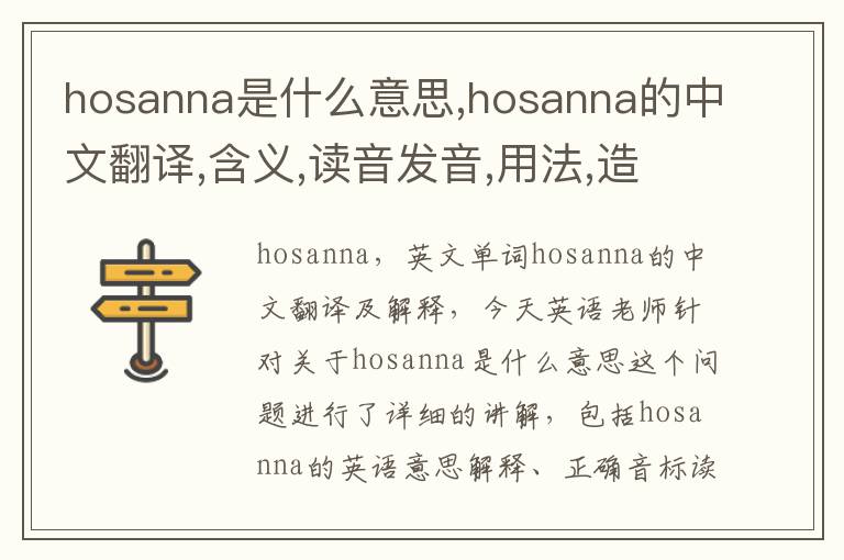 hosanna是什么意思,hosanna的中文翻译,含义,读音发音,用法,造句,参考例句