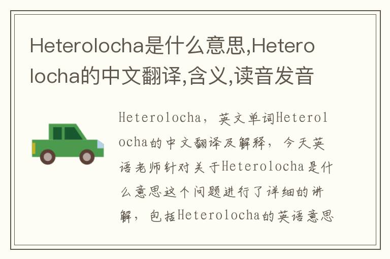 Heterolocha是什么意思,Heterolocha的中文翻译,含义,读音发音,用法,造句,参考例句