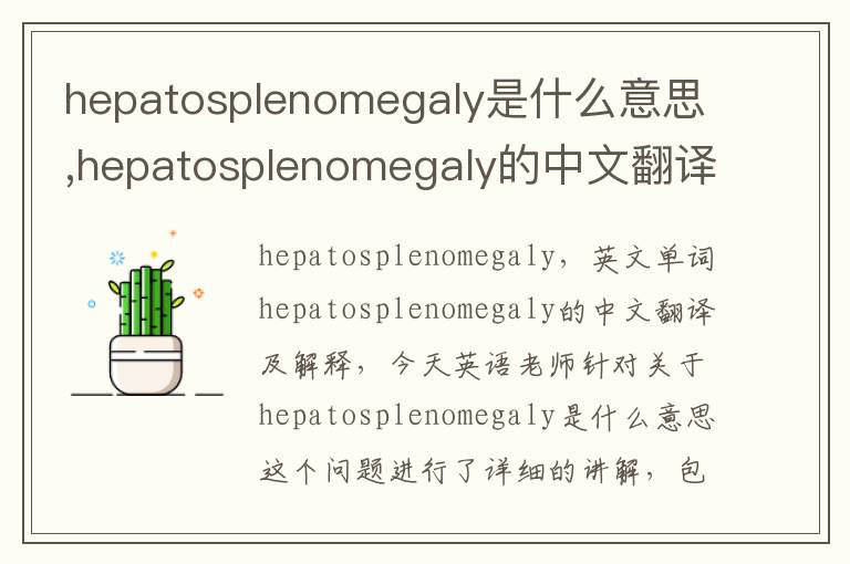 hepatosplenomegaly是什么意思,hepatosplenomegaly的中文翻译,含义,读音发音,用法,造句,参考例句