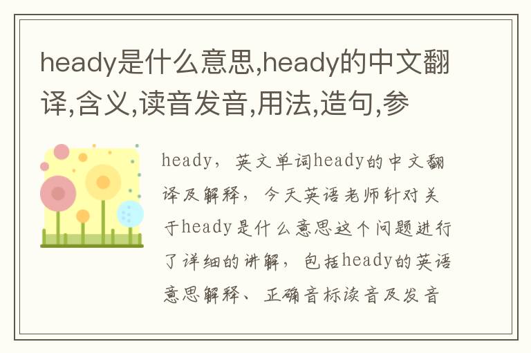 heady是什么意思,heady的中文翻译,含义,读音发音,用法,造句,参考例句