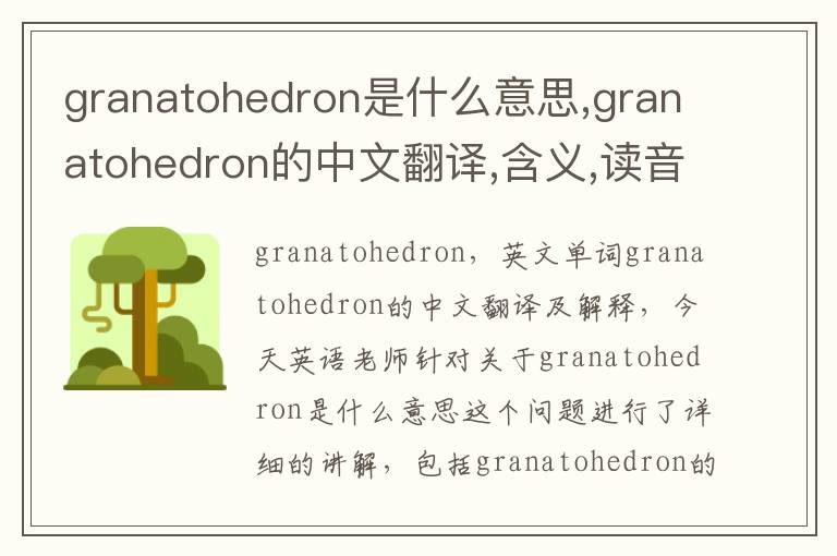 granatohedron是什么意思,granatohedron的中文翻译,含义,读音发音,用法,造句,参考例句