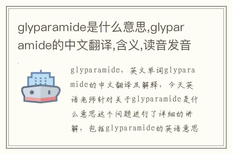 glyparamide是什么意思,glyparamide的中文翻译,含义,读音发音,用法,造句,参考例句