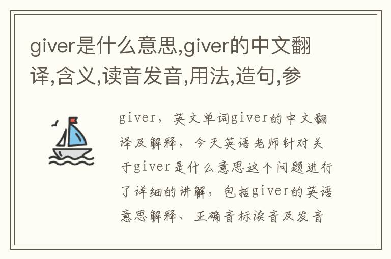 giver是什么意思,giver的中文翻译,含义,读音发音,用法,造句,参考例句