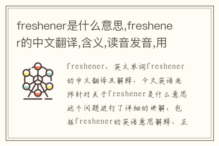 freshener是什么意思,freshener的中文翻译,含义,读音发音,用法,造句,参考例句