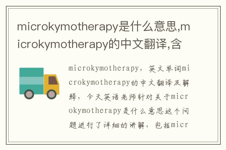 microkymotherapy是什么意思,microkymotherapy的中文翻译,含义,读音发音,用法,造句,参考例句