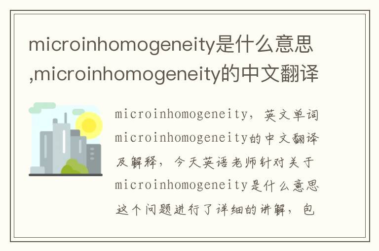 microinhomogeneity是什么意思,microinhomogeneity的中文翻译,含义,读音发音,用法,造句,参考例句