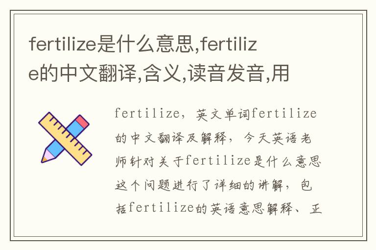 fertilize是什么意思,fertilize的中文翻译,含义,读音发音,用法,造句,参考例句