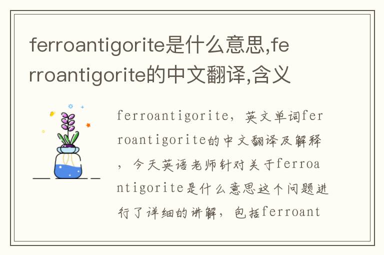 ferroantigorite是什么意思,ferroantigorite的中文翻译,含义,读音发音,用法,造句,参考例句