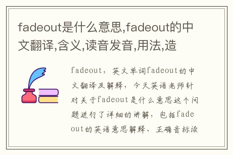 fadeout是什么意思,fadeout的中文翻译,含义,读音发音,用法,造句,参考例句