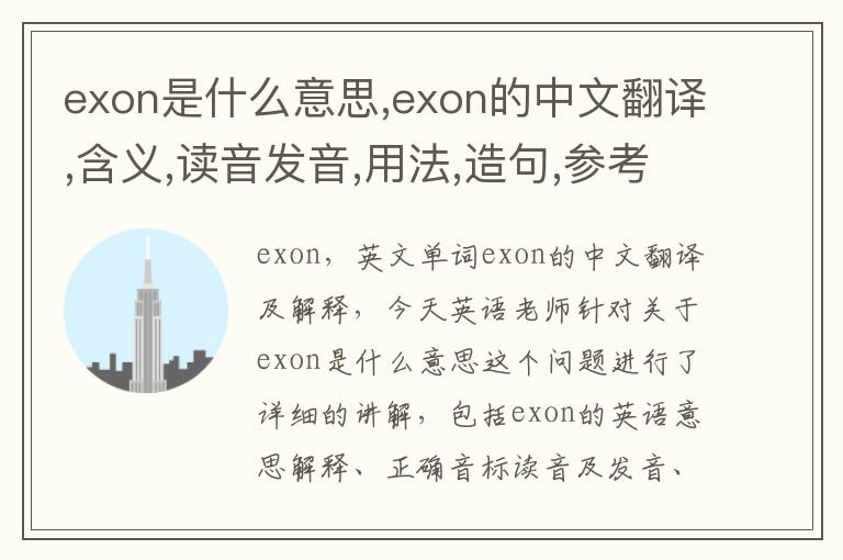 exon是什么意思,exon的中文翻译,含义,读音发音,用法,造句,参考例句