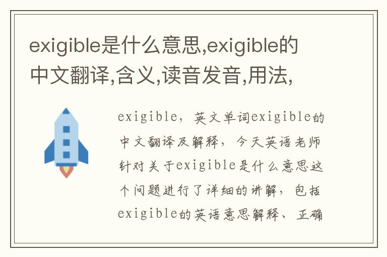 exigible是什么意思,exigible的中文翻译,含义,读音发音,用法,造句,参考例句