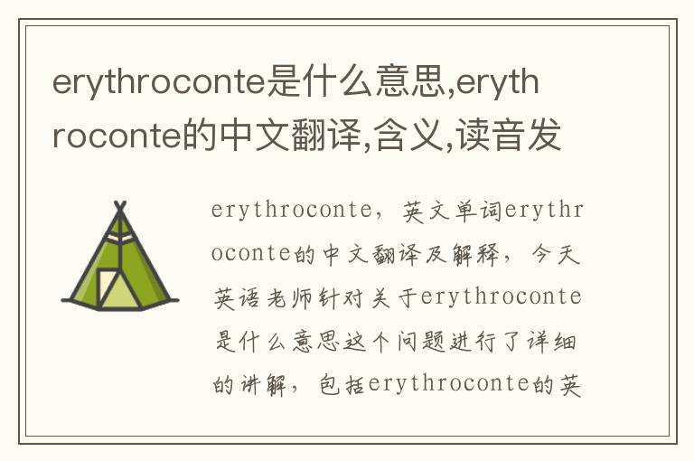 erythroconte是什么意思,erythroconte的中文翻译,含义,读音发音,用法,造句,参考例句