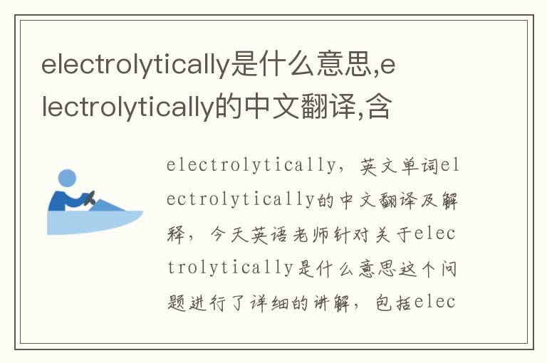 electrolytically是什么意思,electrolytically的中文翻译,含义,读音发音,用法,造句,参考例句