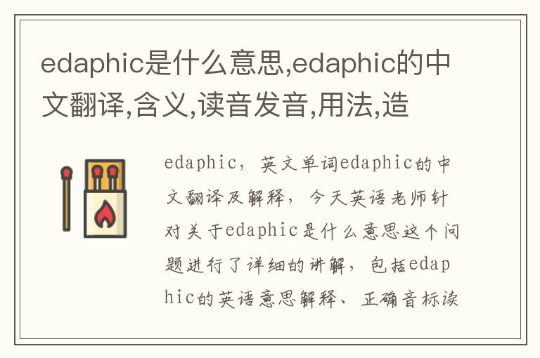 edaphic是什么意思,edaphic的中文翻译,含义,读音发音,用法,造句,参考例句