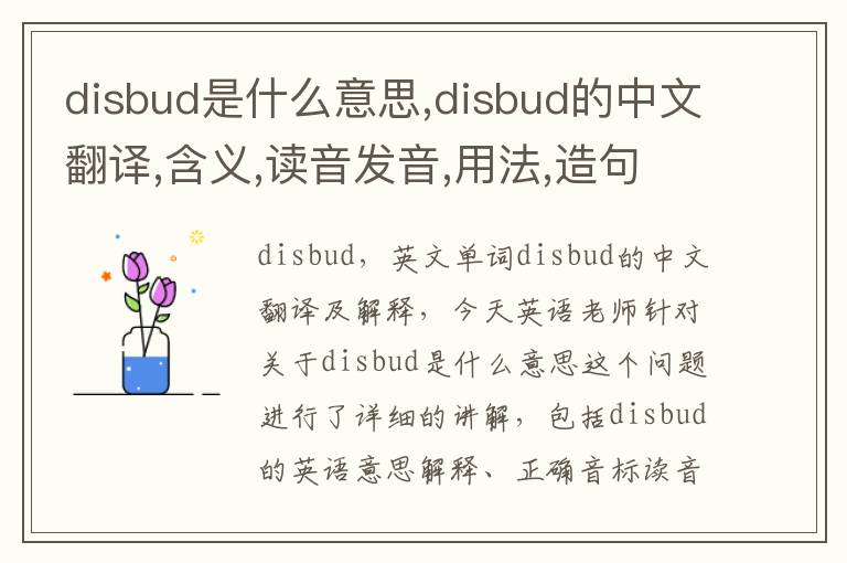 disbud是什么意思,disbud的中文翻译,含义,读音发音,用法,造句,参考例句