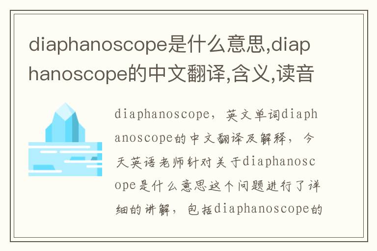 diaphanoscope是什么意思,diaphanoscope的中文翻译,含义,读音发音,用法,造句,参考例句