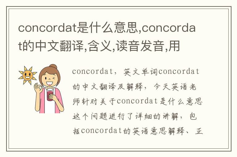 concordat是什么意思,concordat的中文翻译,含义,读音发音,用法,造句,参考例句