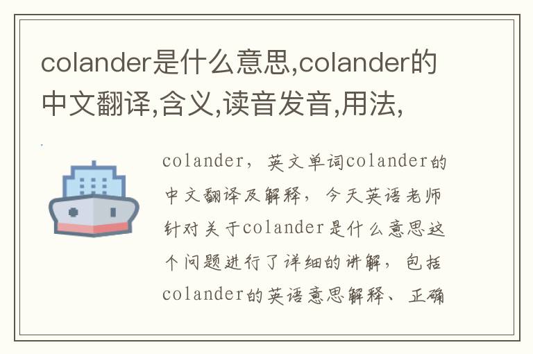 colander是什么意思,colander的中文翻译,含义,读音发音,用法,造句,参考例句