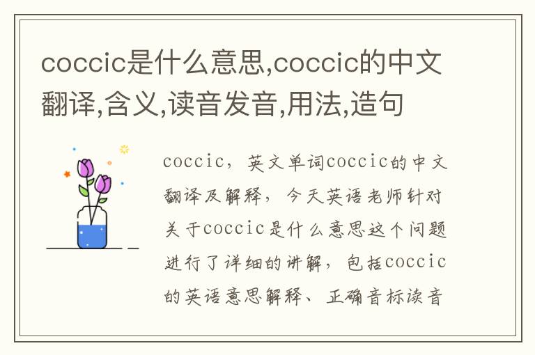 coccic是什么意思,coccic的中文翻译,含义,读音发音,用法,造句,参考例句