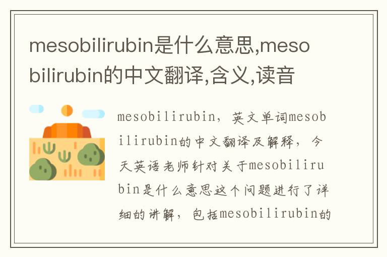 mesobilirubin是什么意思,mesobilirubin的中文翻译,含义,读音发音,用法,造句,参考例句