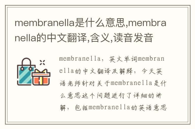 membranella是什么意思,membranella的中文翻译,含义,读音发音,用法,造句,参考例句