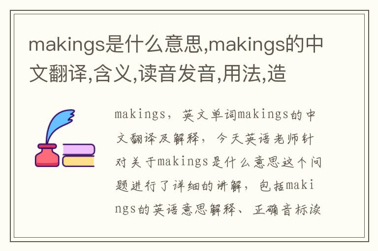 makings是什么意思,makings的中文翻译,含义,读音发音,用法,造句,参考例句