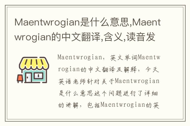 Maentwrogian是什么意思,Maentwrogian的中文翻译,含义,读音发音,用法,造句,参考例句