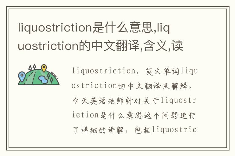 liquostriction是什么意思,liquostriction的中文翻译,含义,读音发音,用法,造句,参考例句