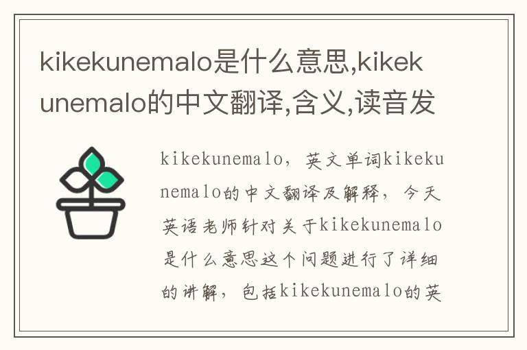 kikekunemalo是什么意思,kikekunemalo的中文翻译,含义,读音发音,用法,造句,参考例句