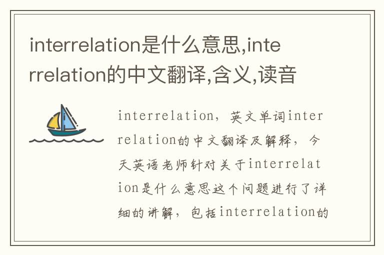 interrelation是什么意思,interrelation的中文翻译,含义,读音发音,用法,造句,参考例句