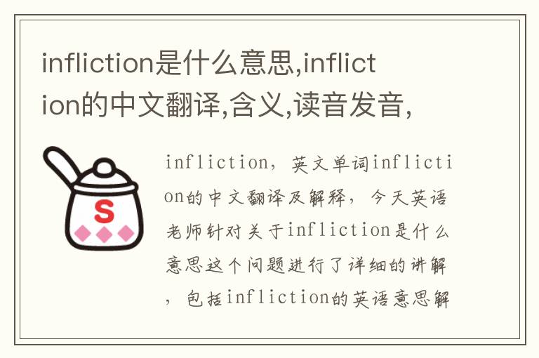 infliction是什么意思,infliction的中文翻译,含义,读音发音,用法,造句,参考例句