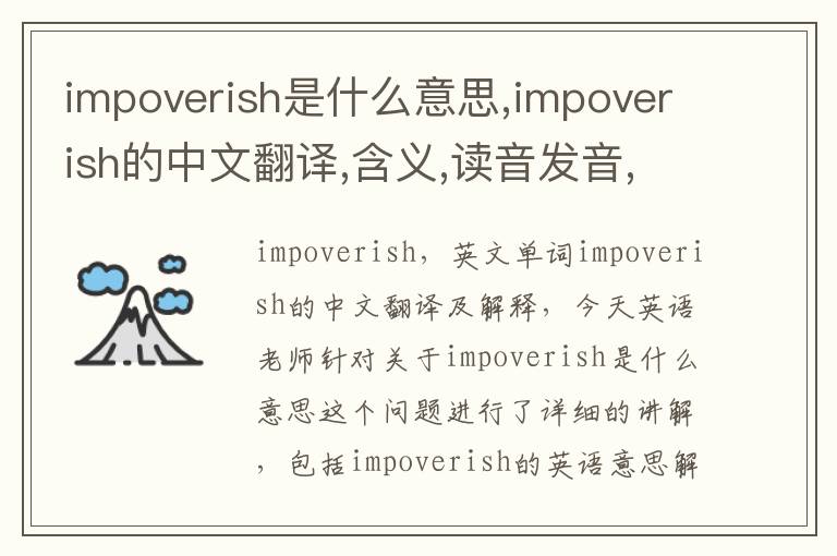 impoverish是什么意思,impoverish的中文翻译,含义,读音发音,用法,造句,参考例句