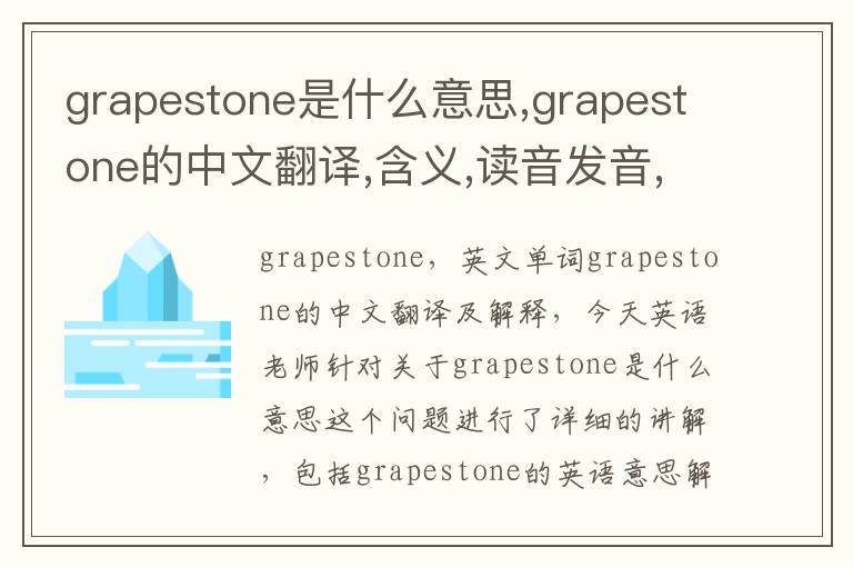 grapestone是什么意思,grapestone的中文翻译,含义,读音发音,用法,造句,参考例句