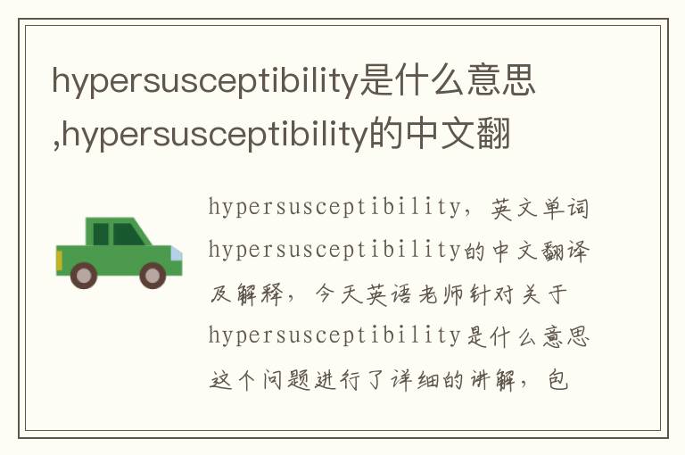 hypersusceptibility是什么意思,hypersusceptibility的中文翻译,含义,读音发音,用法,造句,参考例句