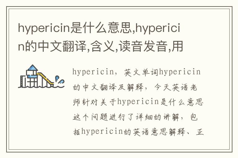 hypericin是什么意思,hypericin的中文翻译,含义,读音发音,用法,造句,参考例句