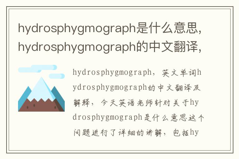 hydrosphygmograph是什么意思,hydrosphygmograph的中文翻译,含义,读音发音,用法,造句,参考例句