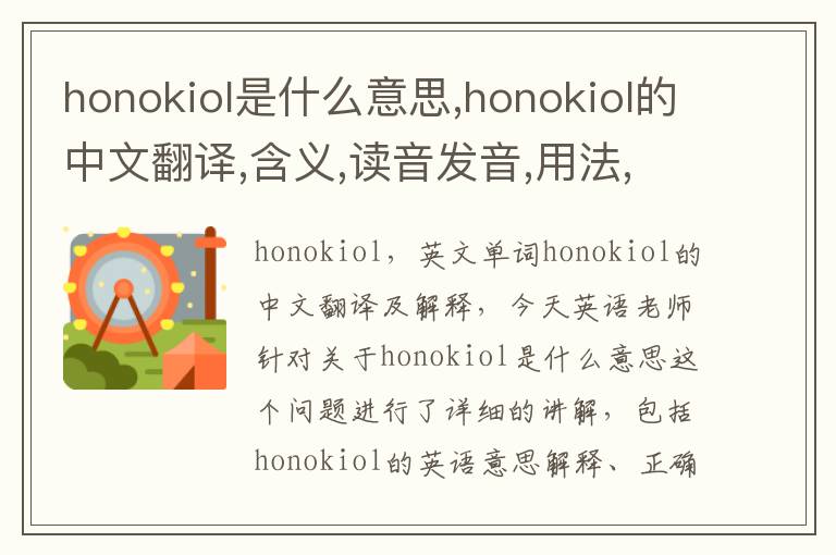 honokiol是什么意思,honokiol的中文翻译,含义,读音发音,用法,造句,参考例句