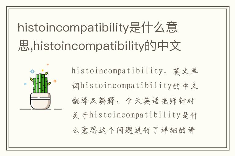 histoincompatibility是什么意思,histoincompatibility的中文翻译,含义,读音发音,用法,造句,参考例句