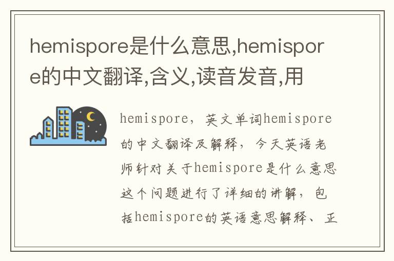 hemispore是什么意思,hemispore的中文翻译,含义,读音发音,用法,造句,参考例句