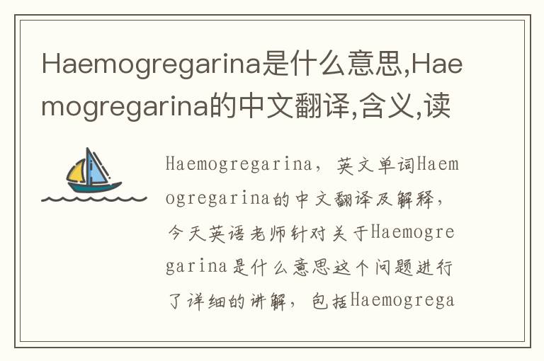 Haemogregarina是什么意思,Haemogregarina的中文翻译,含义,读音发音,用法,造句,参考例句