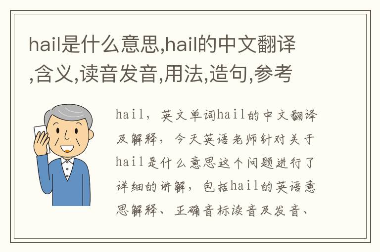 hail是什么意思,hail的中文翻译,含义,读音发音,用法,造句,参考例句