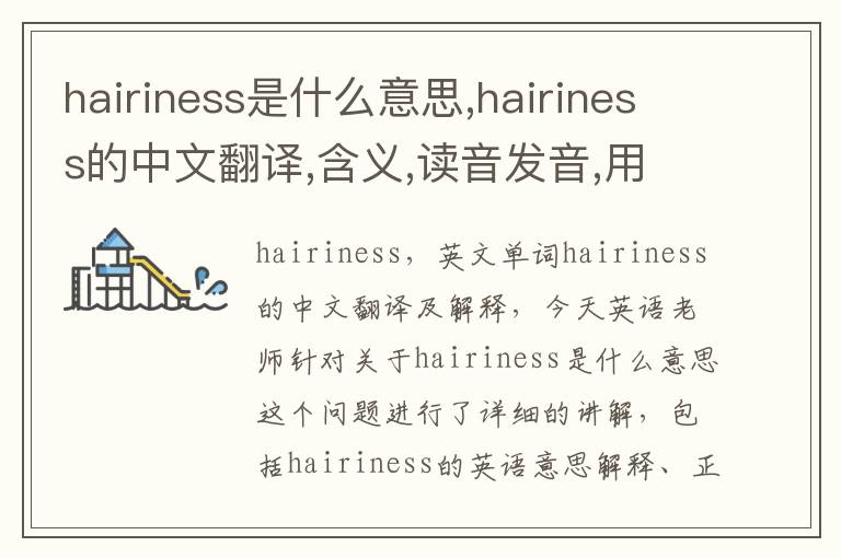 hairiness是什么意思,hairiness的中文翻译,含义,读音发音,用法,造句,参考例句