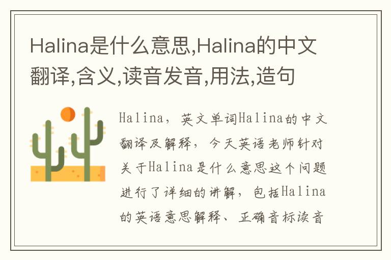 Halina是什么意思,Halina的中文翻译,含义,读音发音,用法,造句,参考例句