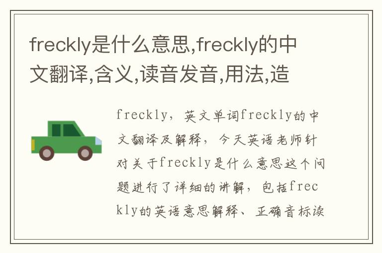 freckly是什么意思,freckly的中文翻译,含义,读音发音,用法,造句,参考例句