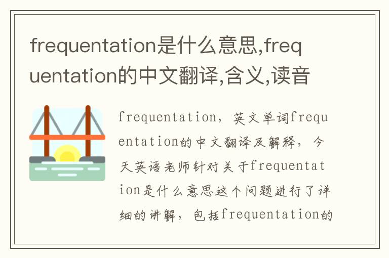 frequentation是什么意思,frequentation的中文翻译,含义,读音发音,用法,造句,参考例句