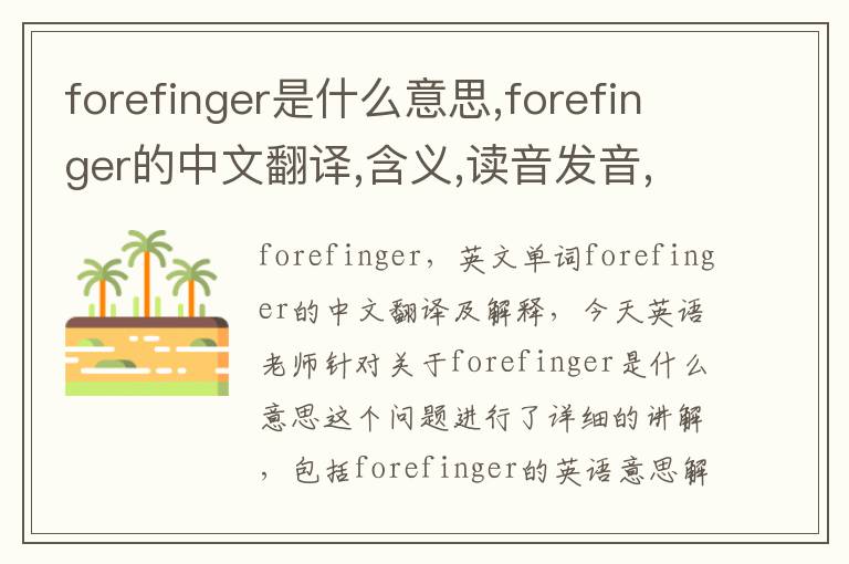 forefinger是什么意思,forefinger的中文翻译,含义,读音发音,用法,造句,参考例句