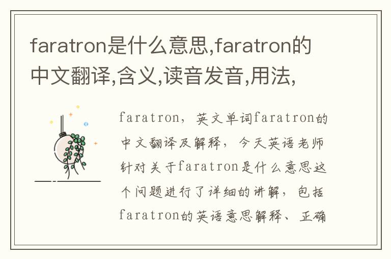 faratron是什么意思,faratron的中文翻译,含义,读音发音,用法,造句,参考例句